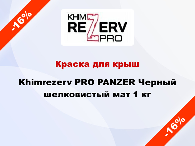 Краска для крыш Khimrezerv PRO PANZER Черный шелковистый мат 1 кг