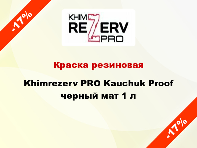Краска резиновая Khimrezerv PRO Kauchuk Proof черный мат 1 л