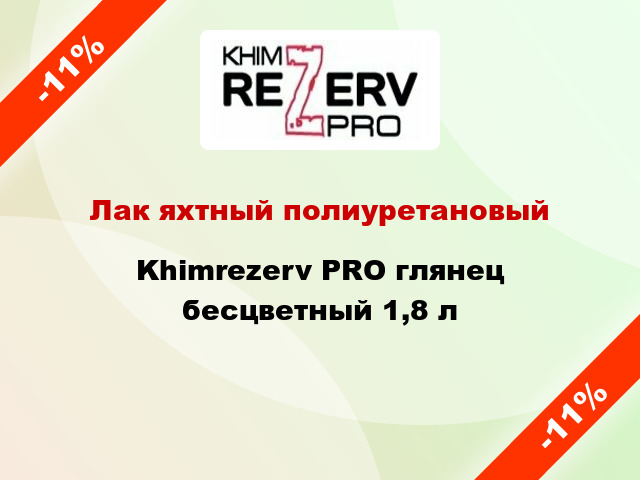 Лак яхтный полиуретановый Khimrezerv PRO глянец бесцветный 1,8 л