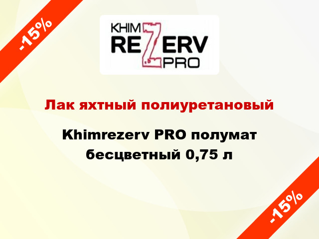 Лак яхтный полиуретановый Khimrezerv PRO полумат бесцветный 0,75 л