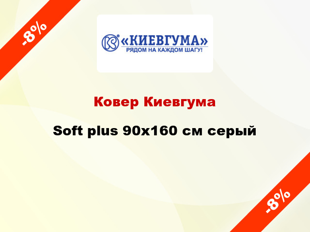 Ковер Киевгума Soft plus 90х160 см серый