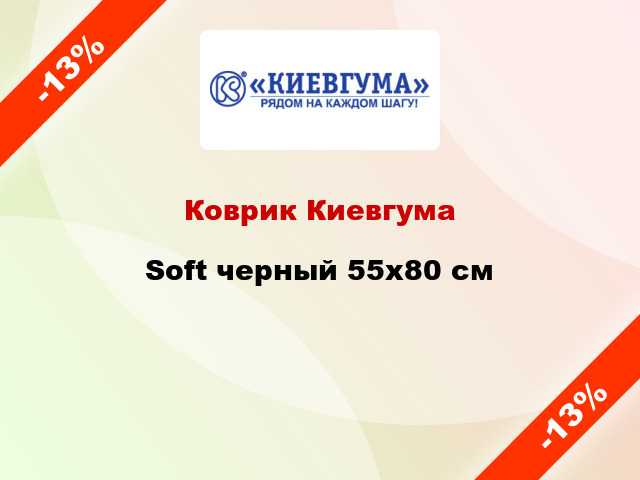 Коврик Киевгума Soft черный 55x80 см