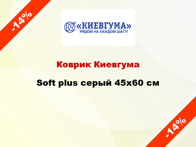 Коврик Киевгума Soft plus серый 45x60 см