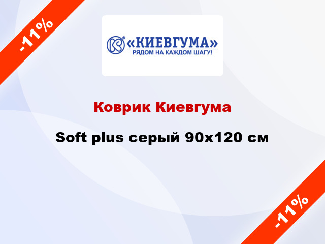 Коврик Киевгума Soft plus серый 90x120 см