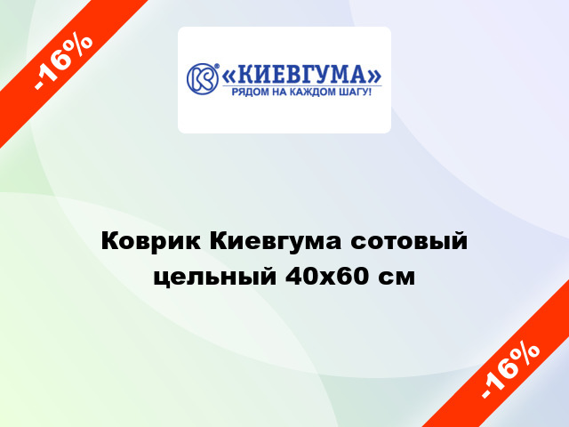 Коврик Киевгума сотовый цельный 40x60 см