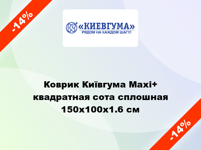 Коврик Київгума Maxi+ квадратная сота сплошная 150х100х1.6 cм