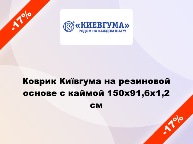 Коврик Київгума на резиновой основе с каймой 150х91,6х1,2 см