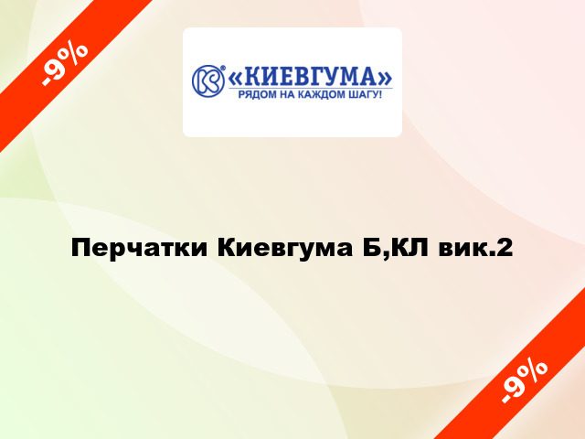 Перчатки Киевгума Б,КЛ вик.2