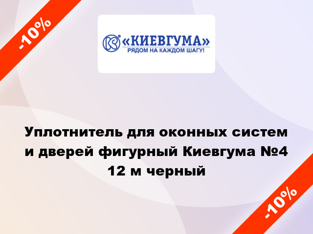 Уплотнитель для оконных систем и дверей фигурный Киевгума №4 12 м черный