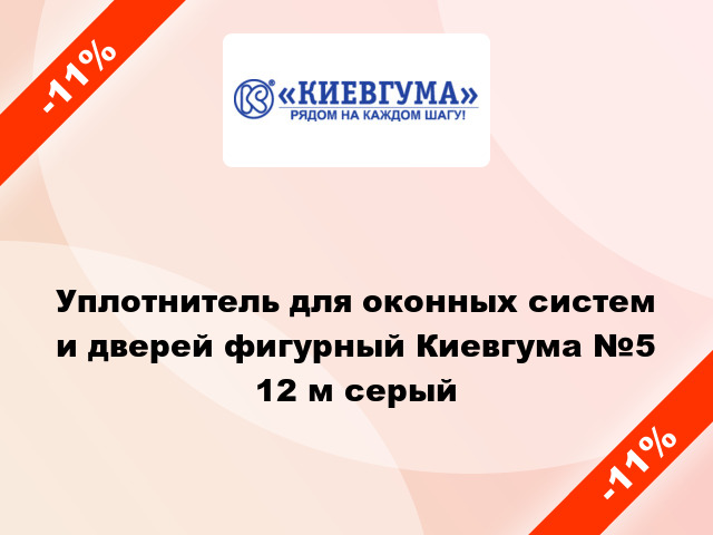 Уплотнитель для оконных систем и дверей фигурный Киевгума №5 12 м серый