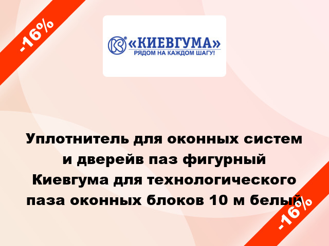 Уплотнитель для оконных систем и дверейв паз фигурный Киевгума для технологического паза оконных блоков 10 м белый