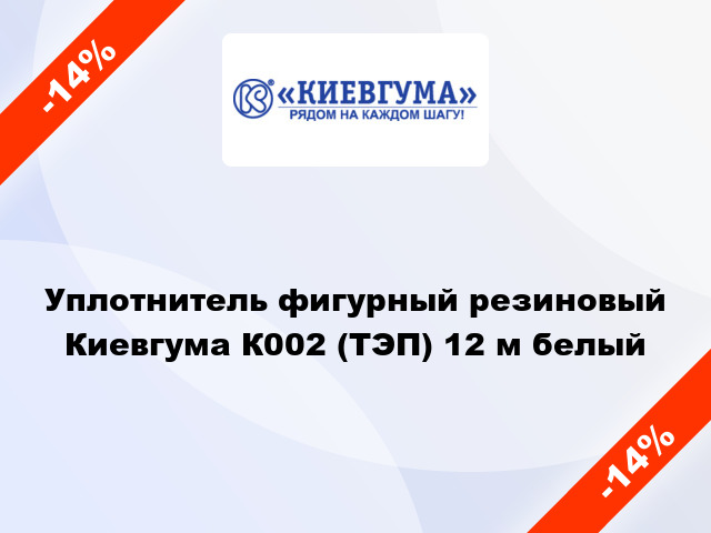 Уплотнитель фигурный резиновый Киевгума К002 (ТЭП) 12 м белый