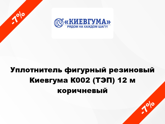 Уплотнитель фигурный резиновый Киевгума К002 (ТЭП) 12 м коричневый