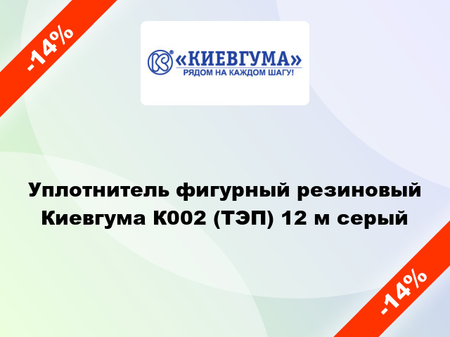 Уплотнитель фигурный резиновый Киевгума К002 (ТЭП) 12 м серый