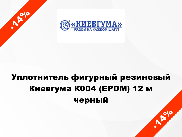 Уплотнитель фигурный резиновый Киевгума К004 (EPDM) 12 м черный