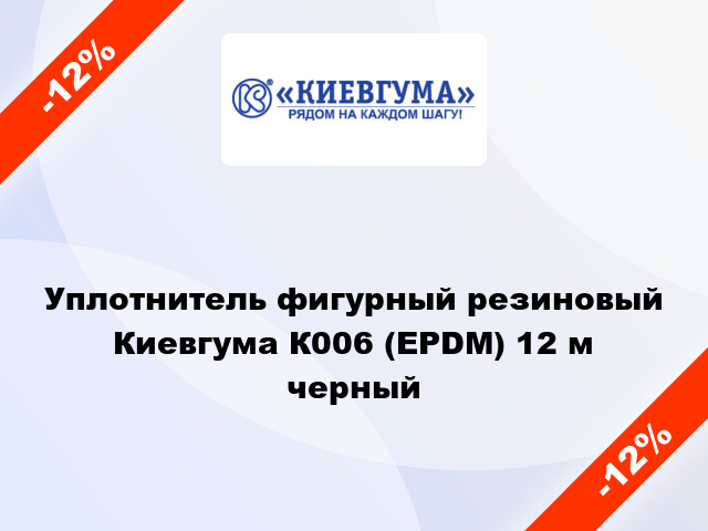 Уплотнитель фигурный резиновый Киевгума К006 (EPDM) 12 м черный