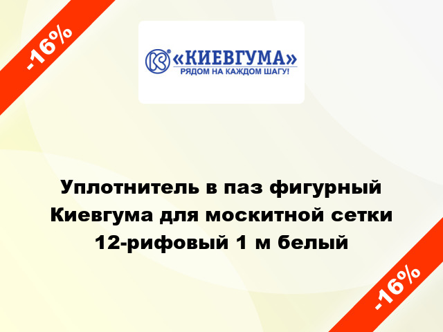 Уплотнитель в паз фигурный Киевгума для москитной сетки 12-рифовый 1 м белый