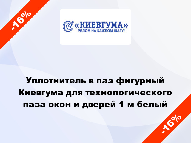 Уплотнитель в паз фигурный Киевгума для технологического паза окон и дверей 1 м белый