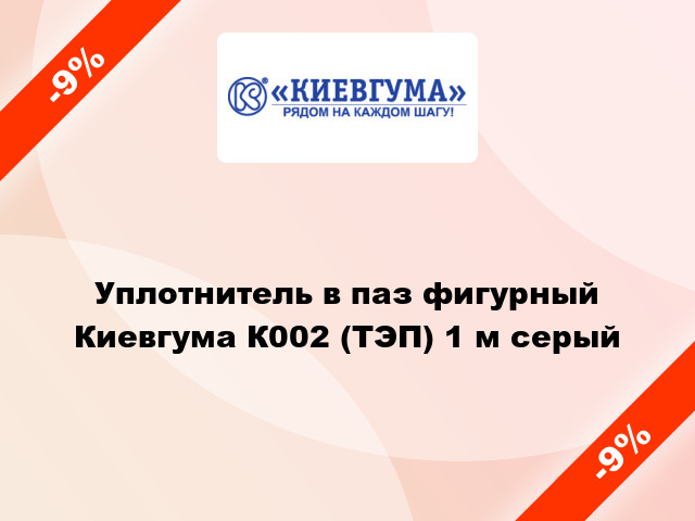 Уплотнитель в паз фигурный Киевгума К002 (ТЭП) 1 м серый