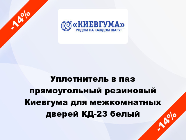 Уплотнитель в паз прямоугольный резиновый Киевгума для межкомнатных дверей КД-23 белый