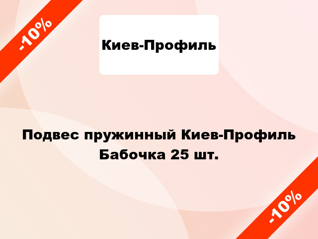 Подвес пружинный Киев-Профиль Бабочка 25 шт.