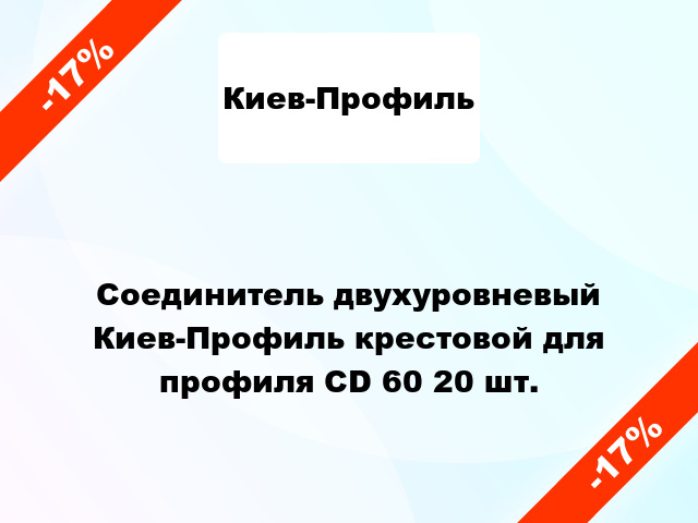 Соединитель двухуровневый Киев-Профиль крестовой для профиля CD 60 20 шт.