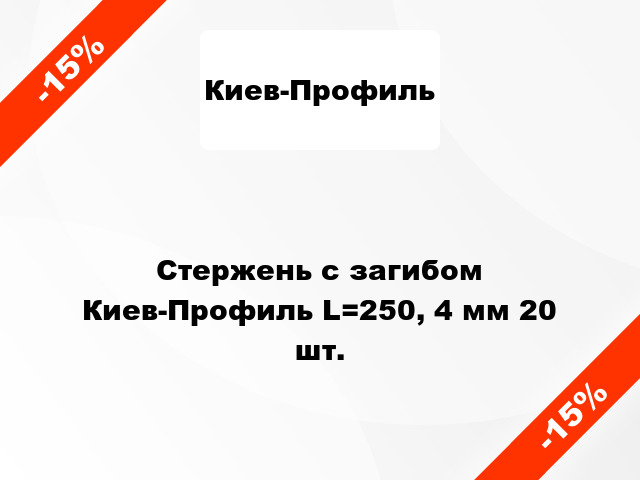 Стержень с загибом Киев-Профиль L=250, 4 мм 20 шт.