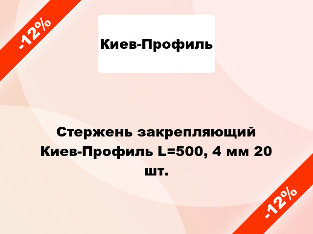 Стержень закрепляющий Киев-Профиль L=500, 4 мм 20 шт.