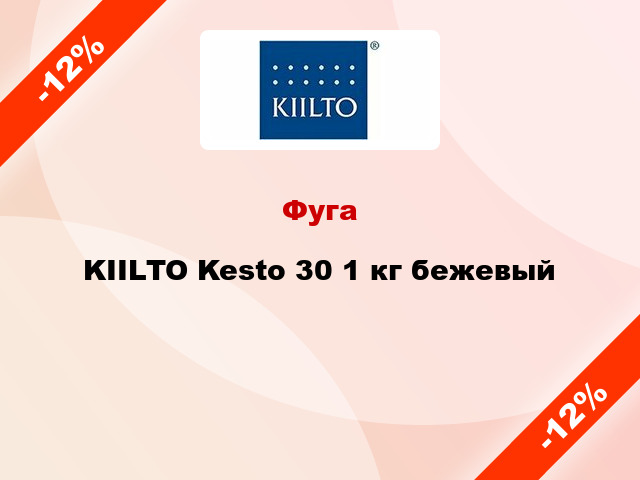 Фуга KIILTO Kesto 30 1 кг бежевый