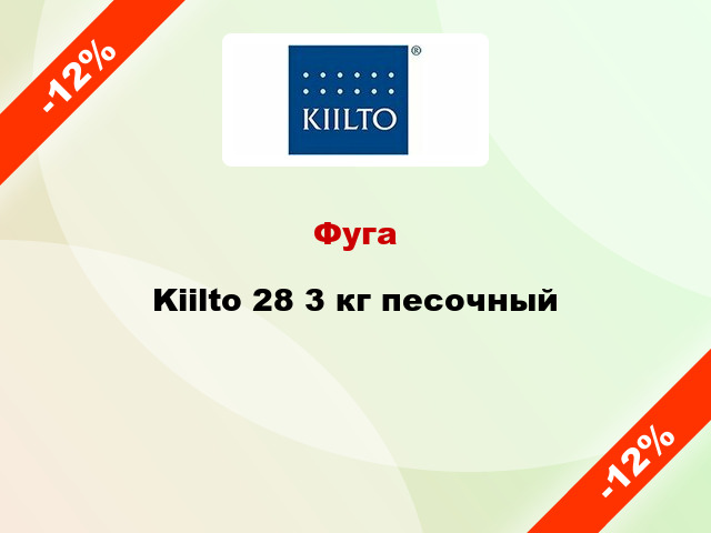 Фуга Kiilto 28 3 кг песочный