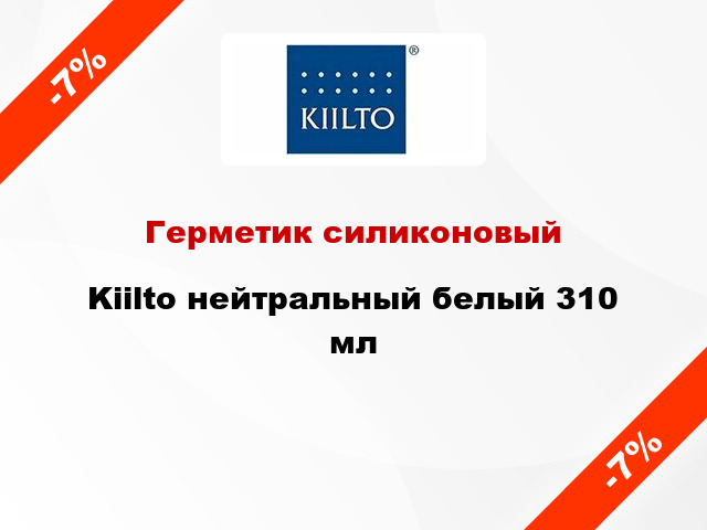 Герметик силиконовый Kiilto нейтральный белый 310 мл