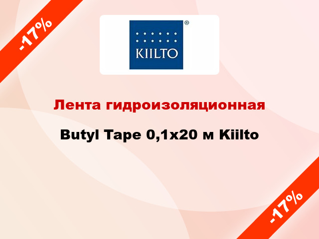 Лента гидроизоляционная Butyl Tape 0,1х20 м Kiilto