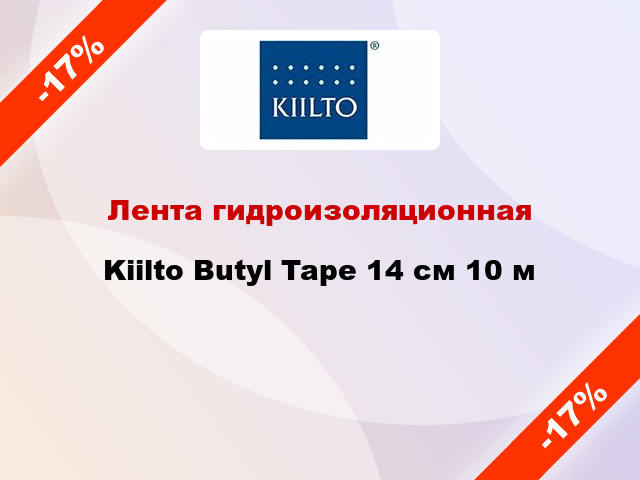 Лента гидроизоляционная Kiilto Butyl Tape 14 см 10 м