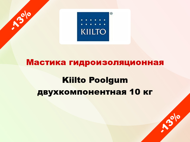 Мастика гидроизоляционная Kiilto Poolgum двухкомпонентная 10 кг