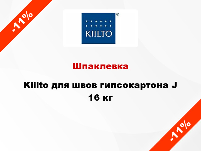 Шпаклевка Kiilto для швов гипсокартона J 16 кг