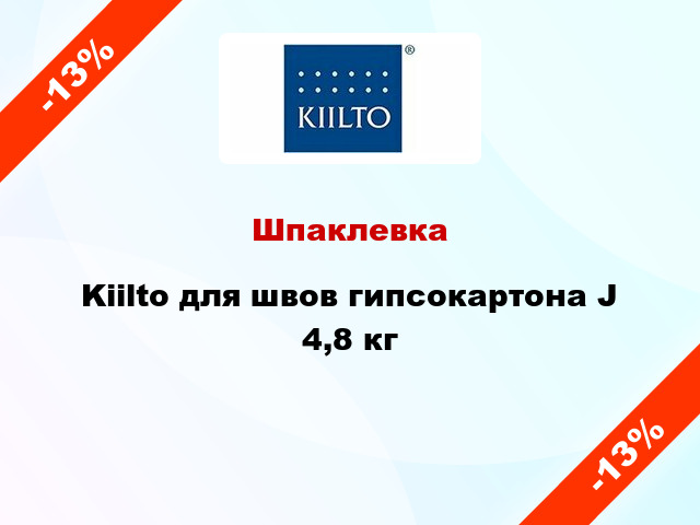 Шпаклевка Kiilto для швов гипсокартона J 4,8 кг