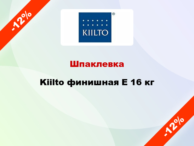 Шпаклевка Kiilto финишная Е 16 кг