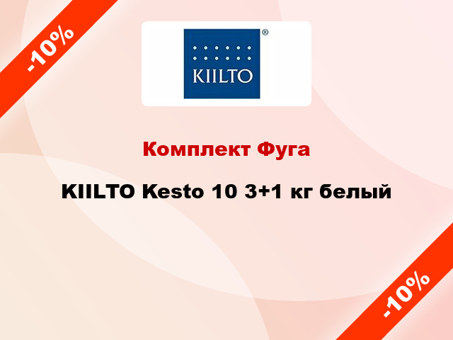 Комплект Фуга KIILTO Kesto 10 3+1 кг белый