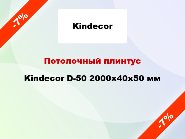 Потолочный плинтус Kindecor D-50 2000x40x50 мм