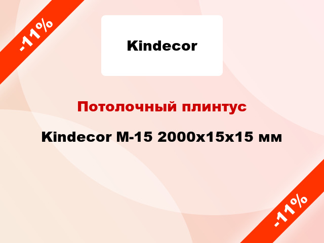 Потолочный плинтус Kindecor М-15 2000x15x15 мм