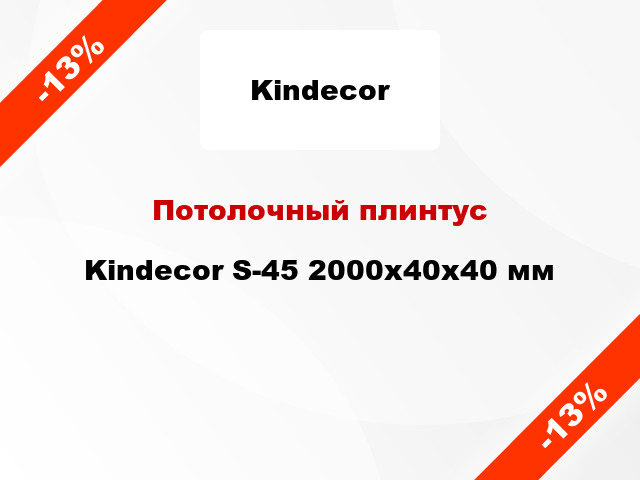 Потолочный плинтус Kindecor S-45 2000x40x40 мм
