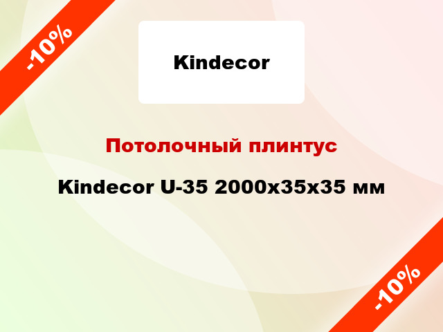 Потолочный плинтус Kindecor U-35 2000x35x35 мм