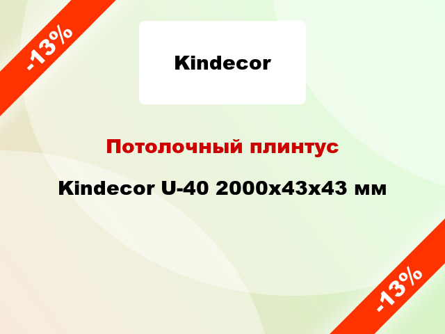 Потолочный плинтус Kindecor U-40 2000x43x43 мм