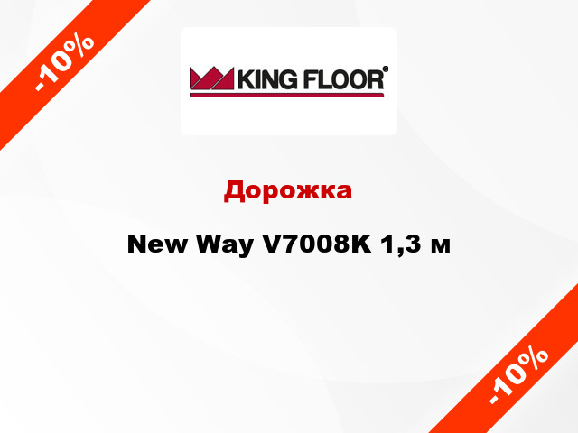 Дорожка New Way V7008K 1,3 м