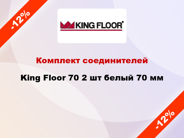 Комплект соединителей King Floor 70 2 шт белый 70 мм
