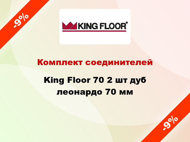 Комплект соединителей King Floor 70 2 шт дуб леонардо 70 мм