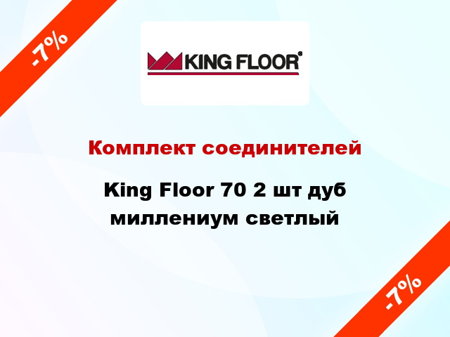 Комплект соединителей King Floor 70 2 шт дуб миллениум светлый