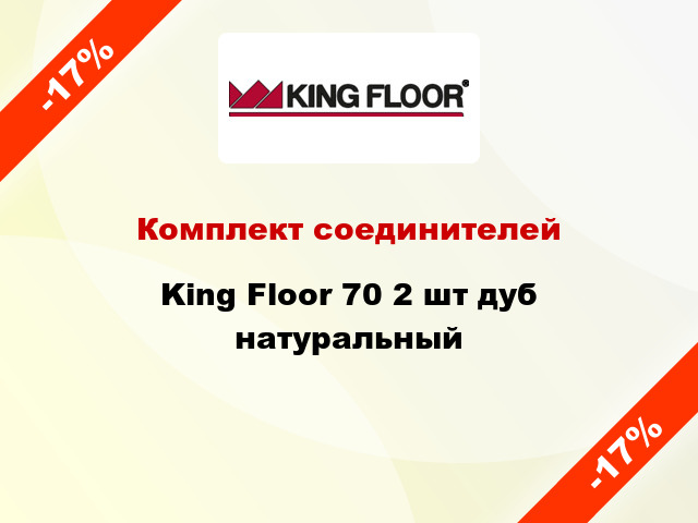 Комплект соединителей King Floor 70 2 шт дуб натуральный