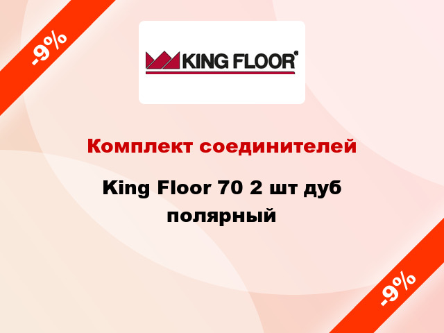 Комплект соединителей King Floor 70 2 шт дуб полярный