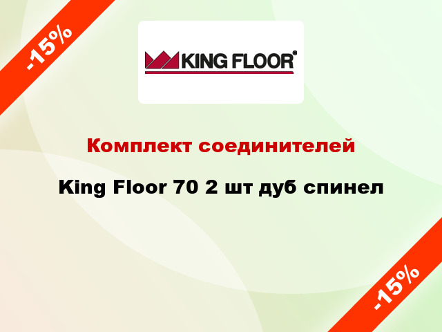 Комплект соединителей King Floor 70 2 шт дуб спинел